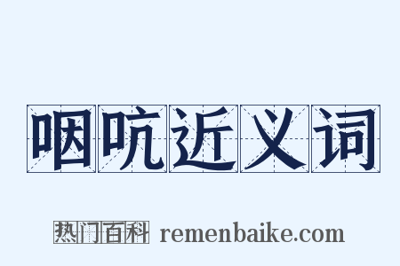 咽吭近义词是什么意思的图片